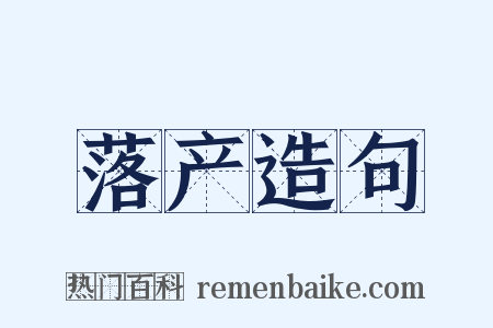 落产造句是什么意思的图片